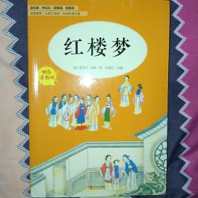 红楼梦（五年级）/教育部新编小学语文教材指定阅读书系·快乐读书吧