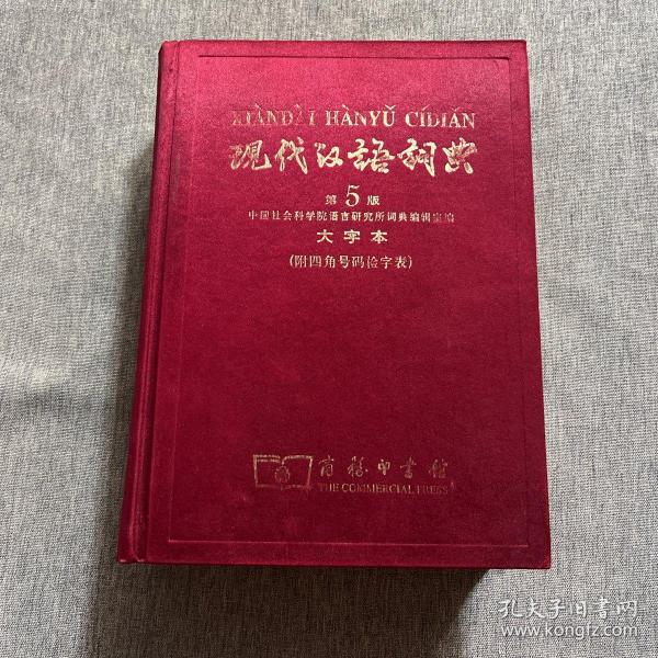 现代汉语词典（大字本）