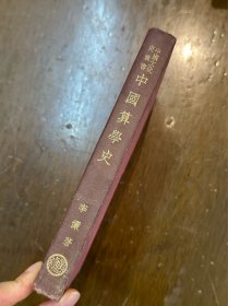 李俨《中国算学史》（精装第一辑，中国文化史丛书，商务印书馆1937年再版）