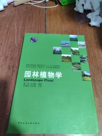 园林植物学(正版二手)。