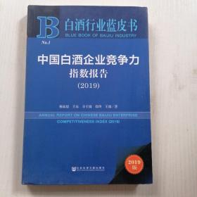 中国白酒企业竞争力指数报告（2019）/白酒行业蓝皮书