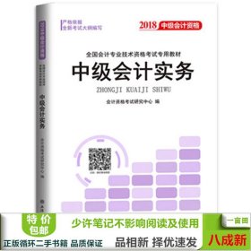 2018全国会计专业技术资格考试专用教材：中级会计资格（套装共3册）