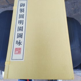御制圆明园图咏（16开线装 全一函二册）