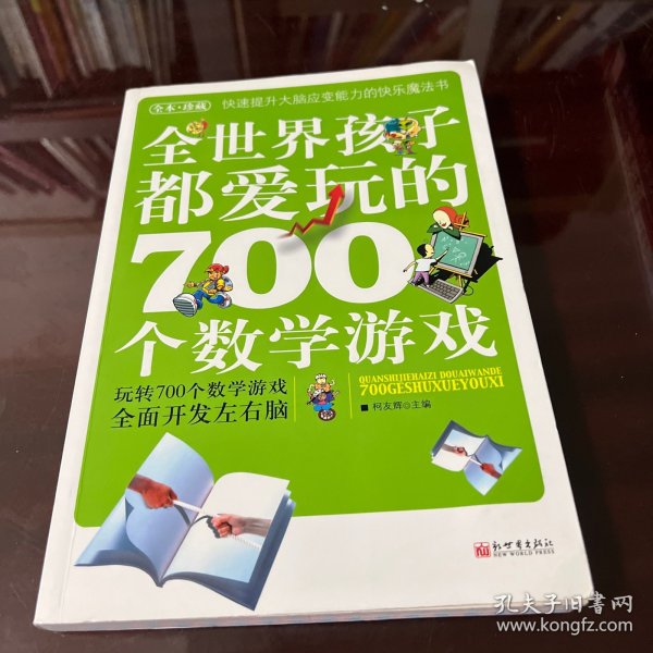 全世界孩子都爱玩的700个数学游戏（全本·珍藏）