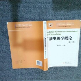 广播电视学概论