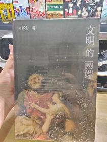 文明的两端（特装，签名盖章）