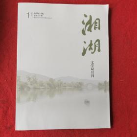 湘湖2021年第1期