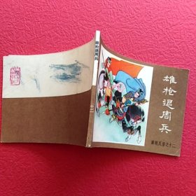连环画薛刚反唐之十二