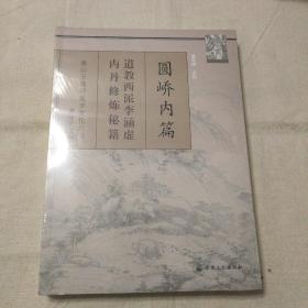 圆峤内篇：道教西派李涵虚内丹修炼秘籍