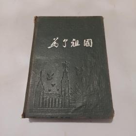 50年代笔记本：为了祖国，封面和平鸽天安门苏联红场浮雕