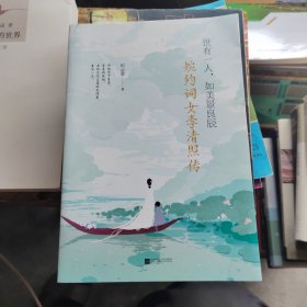 世有一人，如美景良辰：婉约词女李清照传
