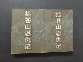 括蒼山恩仇記