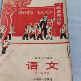 69年上海小学二年级语文