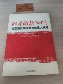 改革开放三十年：决定当代中国命运的重大抉择（1978－2008）