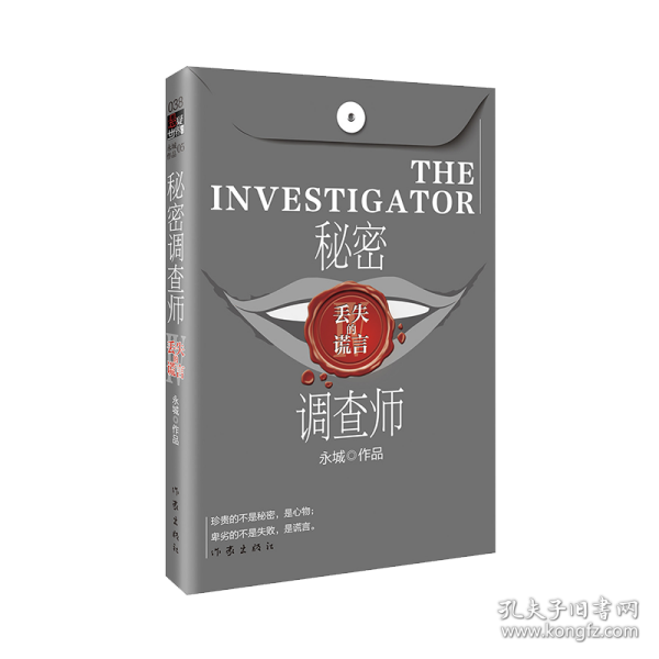 秘密调查师 4 丢失的谎言