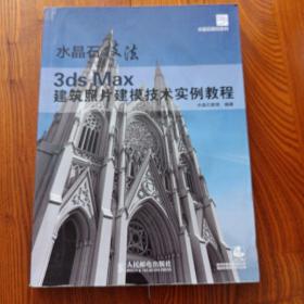 水晶石技法 3ds Max建筑照片建模技术实例教程