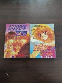 2000年之吻【1-2】全两册合售 64开小本漫画