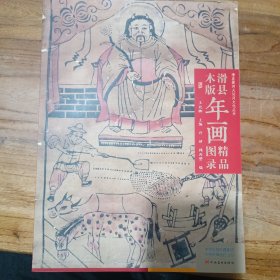 滑县木版年画精品图录