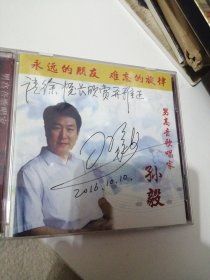 男高音歌唱家 孙毅 签名CD盒