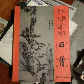 四僧画集 中国古代名家画集