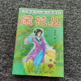 中国古代人情小说系列 闹花丛