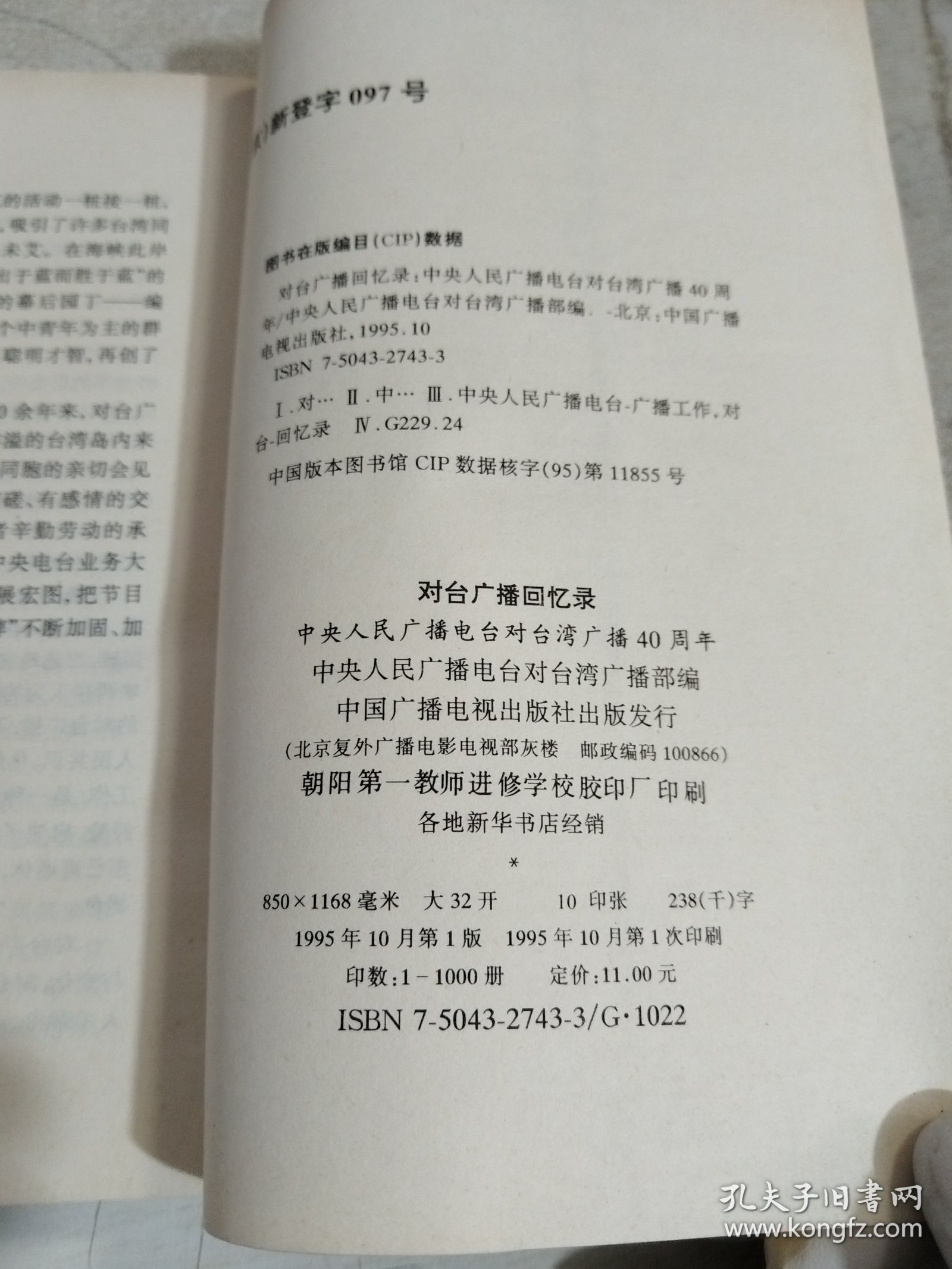 对台广播回忆录：中央人民广播电台对台湾广播40周年 95年一版一印