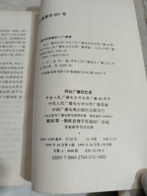 对台广播回忆录：中央人民广播电台对台湾广播40周年 95年一版一印