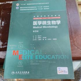 医学微生物学（第3版 供8年制及7年制“5+3”一体化临床医学等专业用）