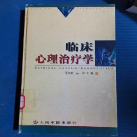 临床心理治疗学（精装）