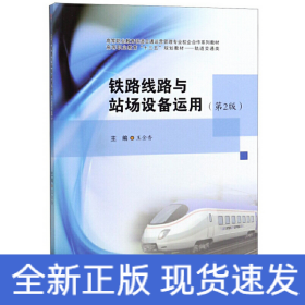 鐵路線路與站場設(shè)備運(yùn)用（第2版）