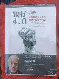 银行4.0：金融服务无所不在，就是不在银行网点 (塑封9品.内新.)