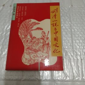 明清小说与中国文化