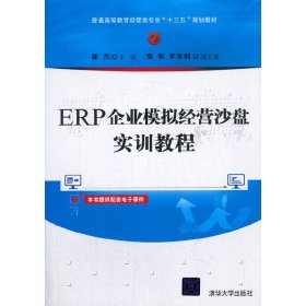 ERP企业模拟经营沙盘实训教程（普通高等教育经管类专业“十三五”规划教材）