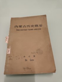 内蒙古历史概要 1958年版 【书脊有损，内页完整，详细看图】