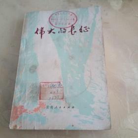 伟大的长征