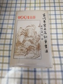 1991台历古代百家名篇钢笔书法