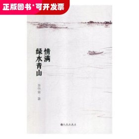 情滿綠水青山