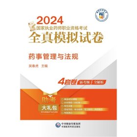 药事管理与法规（2024执业药师职业资格全真模拟试卷） 9787521442595 吴春虎