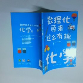 数理化原来这么有趣 化学下册  曾小平 中航出版传媒有限责任公司