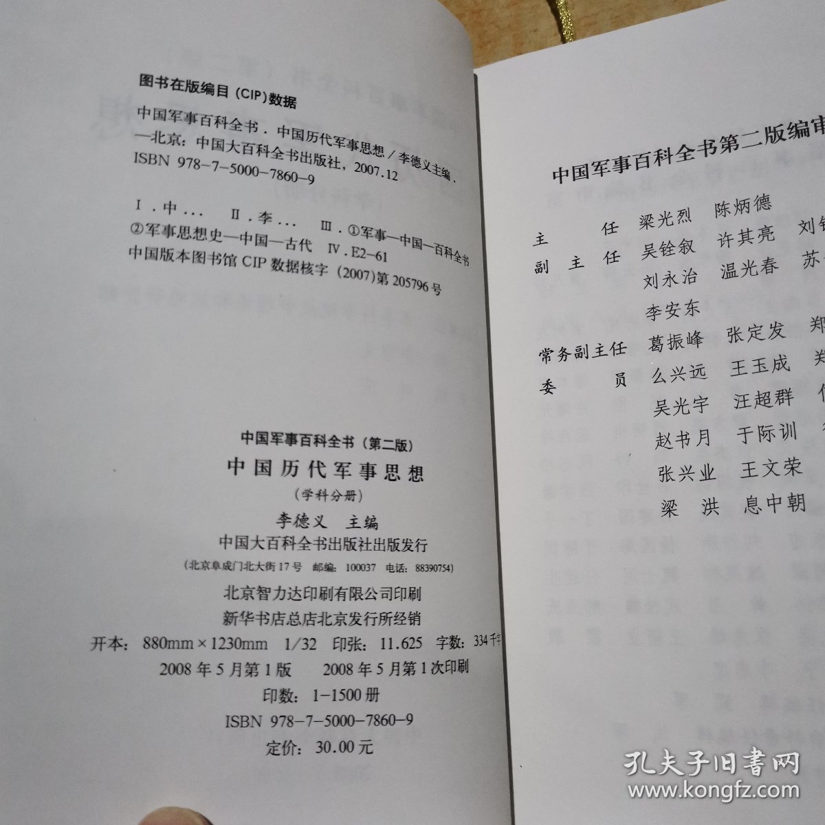 中国军事百科全书.中国历代军事思想(学科分册)