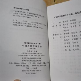 中国军事百科全书.中国历代军事思想(学科分册)