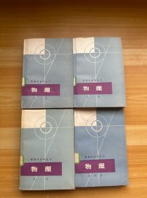 数理化自学丛书 物理 第1-4册