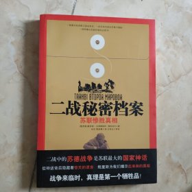 二战秘密档案：苏联惨胜真相