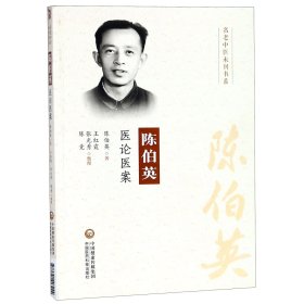 陈伯英医论医案/名老中医未刊书系