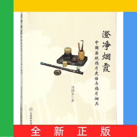 澄净烟霞(中国禁绝鸦片史话与鸦片烟具)