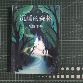 东野圭吾：沉睡的森林