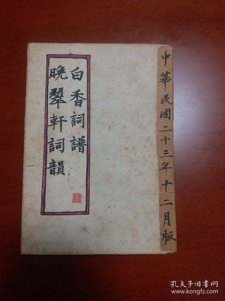 民国稀见国学典籍【 白香词谱 】晚翠轩词韵 合订 民国23年大达图书供应社.！