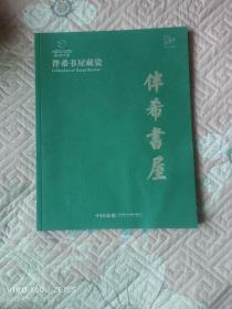 《嘉德四季2023（第62期拍卖会）伴希书屋藏瓷》（中国嘉德2023年3月拍品介绍）