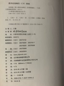 中国著名画家技法丛书 范春哓 工笔人物技法解读 2016年1版1印 印数仅3000册 品好