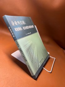 企业所得税 : 政策精析、税务规划与财务处理